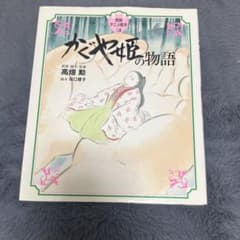 かぐや姫の物語 本のサムネイル