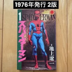 スパイダーマン」第1巻 劇画:池上遼一(サンコミックス版) - メルカリ