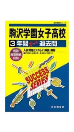 駒沢学園女子高等学校 26年度用―高校過去問シリーズのサムネイル