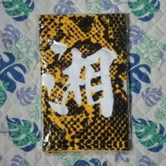 湘南乃風 タオルのサムネイル