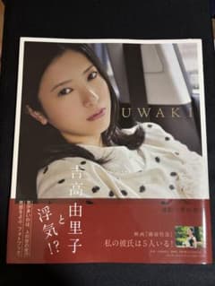 写真集 吉高由里子 UWAKI 帯付きのサムネイル