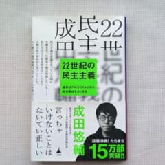 22世紀の民主主義 成田悠輔のサムネイル