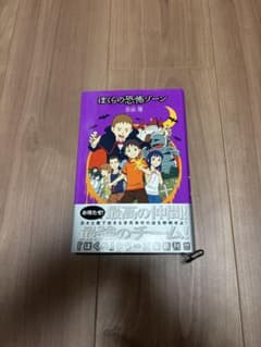 ぼくらの恐怖ゾーン 宗田理のサムネイル