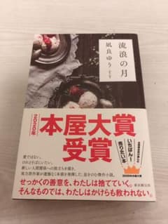 流浪の月のサムネイル