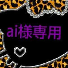 ai様専用のサムネイル