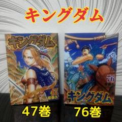 キングダム　76巻、47巻 セット（ヤングジャンプコミックス） 原泰久