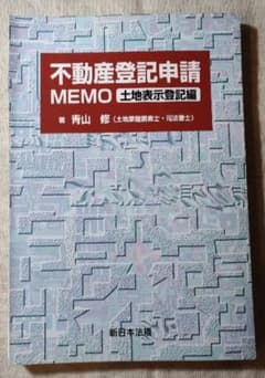 【送料無料・裁断済】 不動産登記申請 MEMO 土地表示登記編