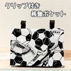 クリップ付き✧*。マチ付き移動ポケット♼のサムネイル