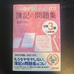 みんなが欲しかった 簿記の問題集 日商3級 商業簿記のサムネイル