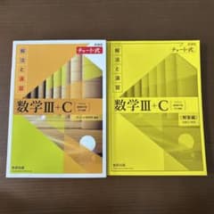 新課程チャート式解法と演習数学3+Cのサムネイル