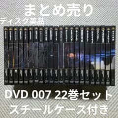 【ディスク美品/まとめ売り】DVD 007 全22巻セット スチールケース付 ディスク美品/まとめ売り】DVD 007 全22巻セット スチールケース付