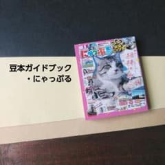 【ガチャ】まっぷる 豆本ガイドブック シークレット にゃっぷる 猫 ミニチュアのサムネイル