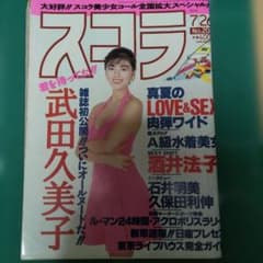 スコラ 1990年7月26日号 武田久美子のサムネイル