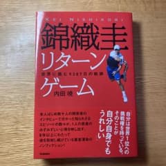 錦織圭リターンゲーム : 世界に挑む9387日の軌跡のサムネイル