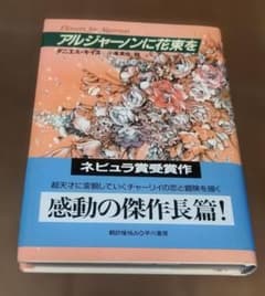 アルジャーノンに花束を ダニエル・キイス 早川書房のサムネイル