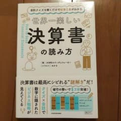 会計クイズを解くだけで財務3表がわかる 世界一楽しい決算書の読み方のサムネイル