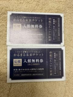 かるまる未来チケットワンドリンク付き×2枚セットのサムネイル