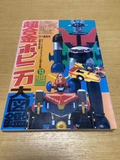 超合金・ポピニカ大図鑑のサムネイル