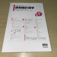 放射線計測学 改訂3版 放射線技術学シリーズのサムネイル