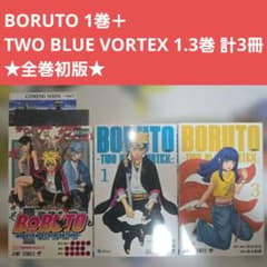 [전권 초판]BORUTO 1권 + TWO BLUE VORTEX 1.3권 총 3권