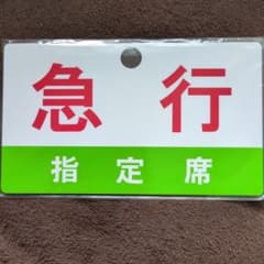 鉄道部品 急行 指定席 サボ プレート - メルカリ