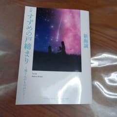 すずめの戸締まり　映画特典のサムネイル