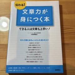 伝わる！文章力が身につく本 小笠原信之 高橋書店のサムネイル