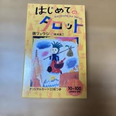 【美品】はじめてのタロット 鏡リュウジ 荒井良二 集英社のサムネイル