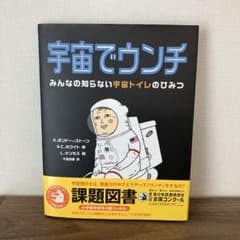 宇宙でウンチ みんなの知らない宇宙トイレのひみつ　課題図書のサムネイル