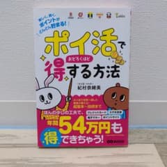 「ポイ活」でおどろくほど得する方法のサムネイル