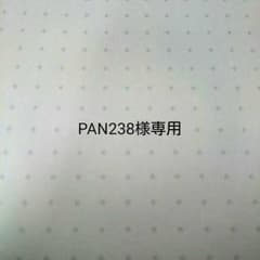 PAN238様専用のサムネイル