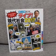 池上彰監修 ライブ! 現代社会2017のサムネイル