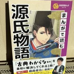 美品 学研学習まんがシリーズ　源氏物語　まんがで読むのサムネイル