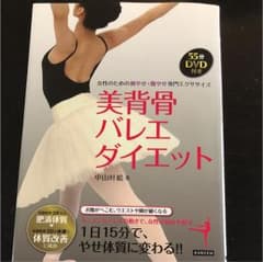 美背骨バレエダイエット : 女性のための脚やせ・腹やせ専門エクササイズのサムネイル
