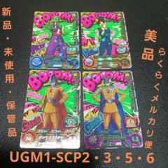 スーパードラゴンボールヒーローズ UGM1弾 SCP2・3・5・6の4枚セット