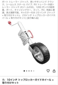トレーラー用ジャッキ 10インチ ホイール付きのサムネイル