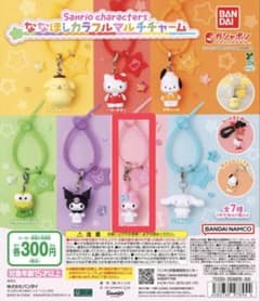 サンリオ ななほしカラフルマルチチャーム マイメロディ ガチャのサムネイル