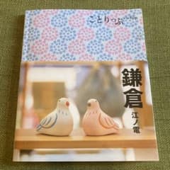 ことりっぷ 鎌倉 江ノ電　ガイドブックのサムネイル