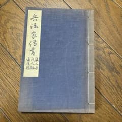 【古書】兵法家伝著 柳生但馬守宗矩のサムネイル