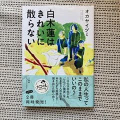 白木蓮はきれいに散らない Nobility of Lifeのサムネイル