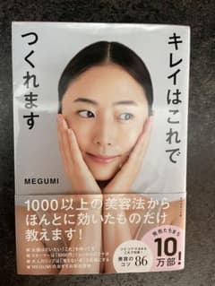 MEGUMI キレイはこれでつくれます 美品のサムネイル