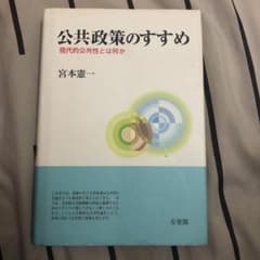 公共政策のすすめ : 現代的公共性とは何かのサムネイル