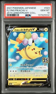 【PSA10】 そらをとぶピカチュウV RR 25th ANNIVERSARYのサムネイル