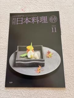 月刊 日本料理 2024 11月のサムネイル