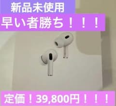 さえ 様 専用【新品】AirPods Pro (第2世代) 本体【未開封品のサムネイル