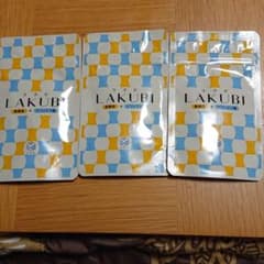 ラクビ 悠悠館 LAKUBI３袋セットのサムネイル