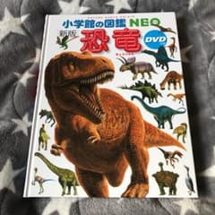 りょーこ様 専用 小学校の図鑑 ＮＥＯ 恐竜 ＤＶＤ付きのサムネイル
