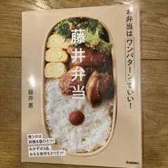 藤井弁当 料理本のサムネイル