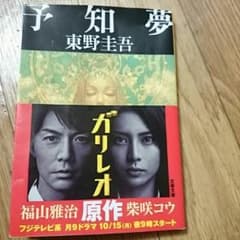 予知夢  小説のサムネイル
