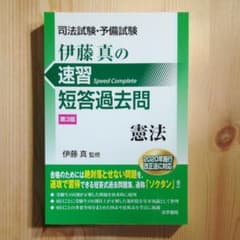 司法試験・予備試験伊藤真の速習短答過去問 憲法　裁断済のサムネイル